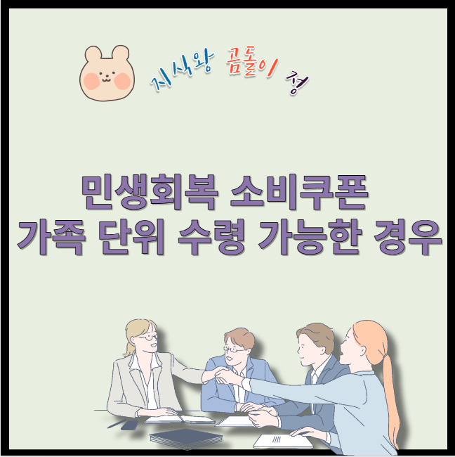 민생회복 소비쿠폰 가족 단위 수령 가능한 경우