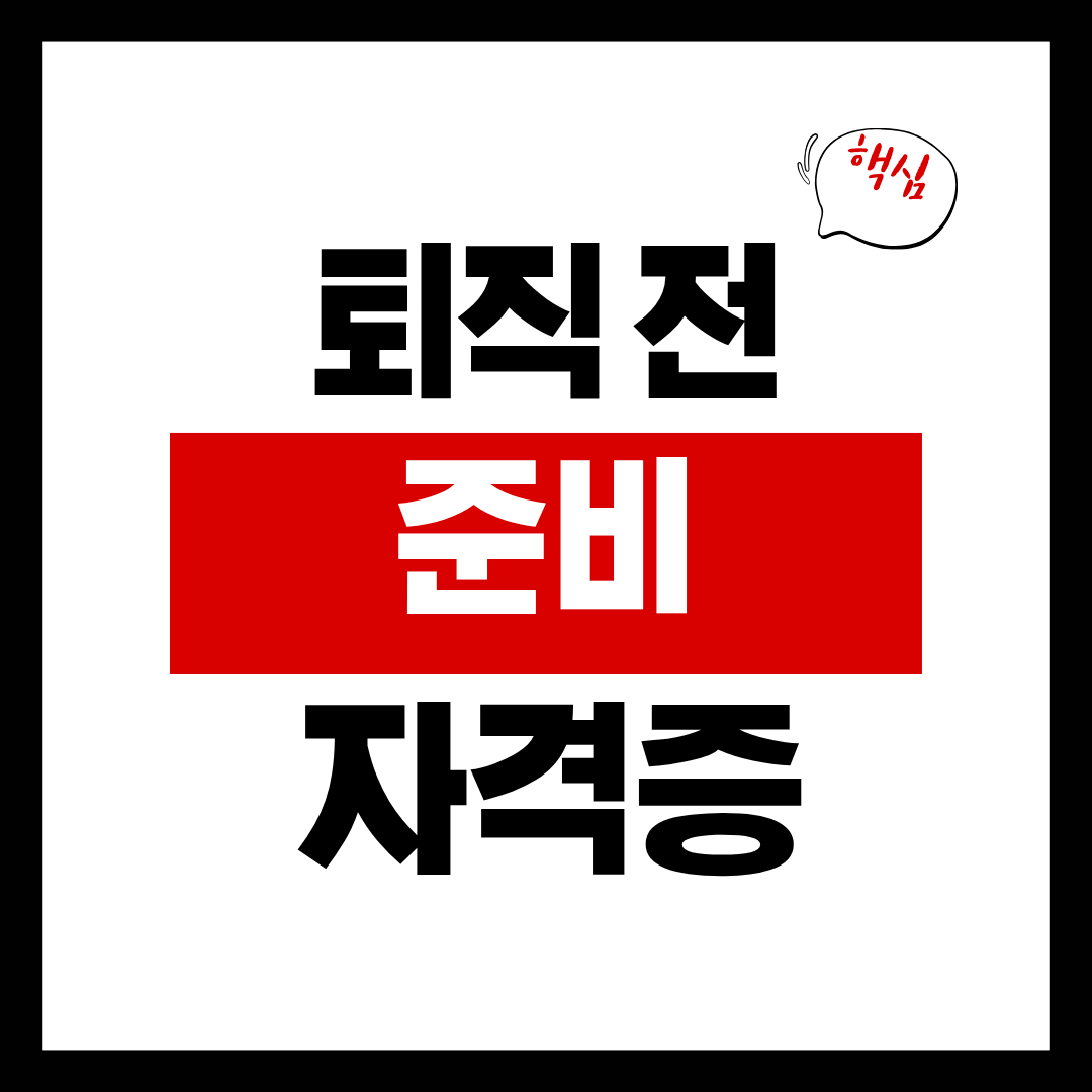 퇴직 전 준비 자격증