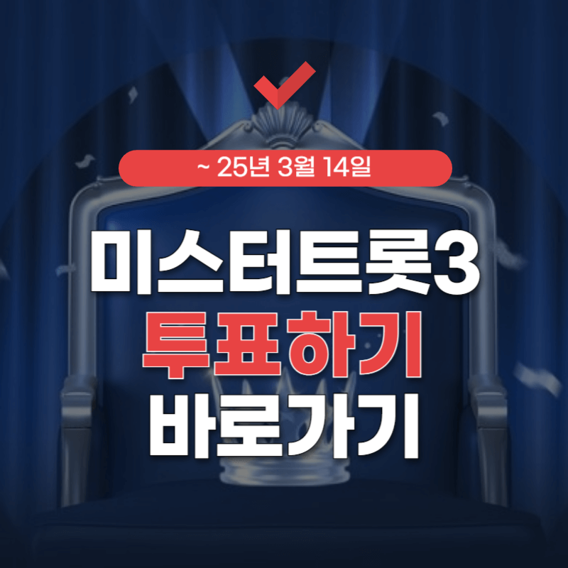 미스터트롯3-투표하기-썸네일