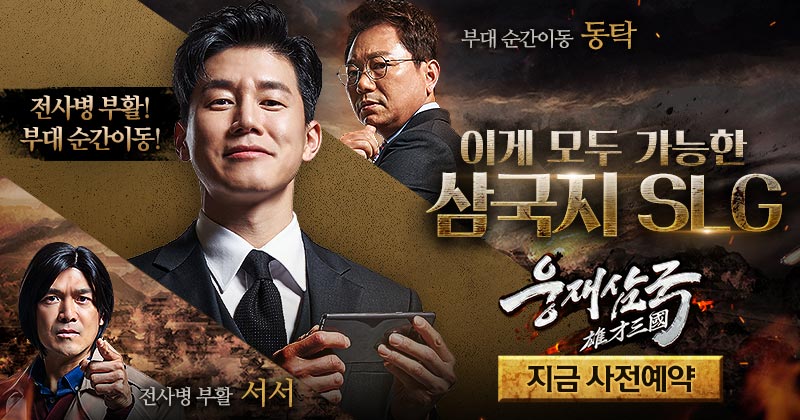 웅재삼국-사전예약