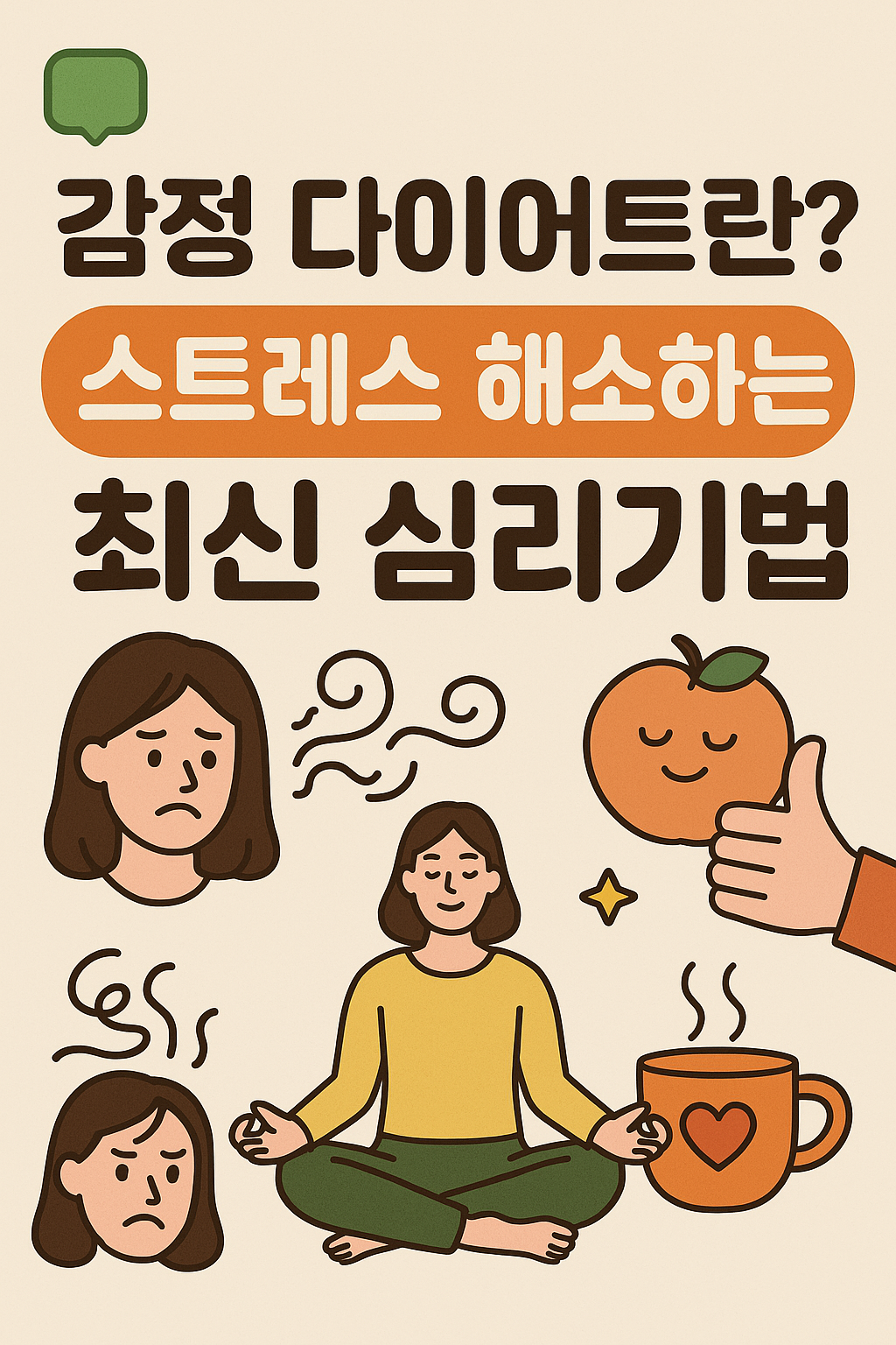 감정 다이어트란? 스트레스 해소하는 최신 심리기법