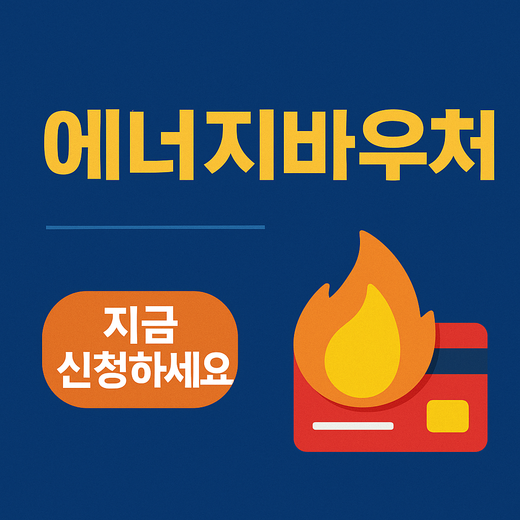 에너지바우처 신청방법과 혜택 총정리