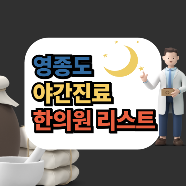 영종도 야간진료하는 한의원 리스트,지도,위치,전화번호