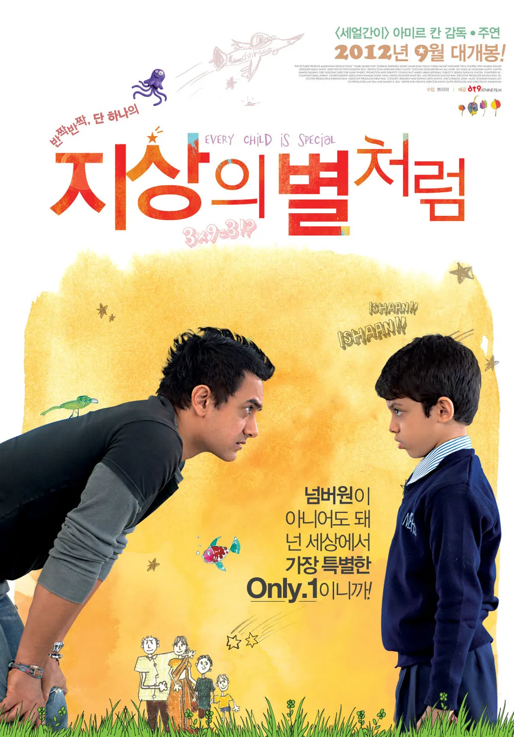 지상의 별처럼 영화 공식 포스터