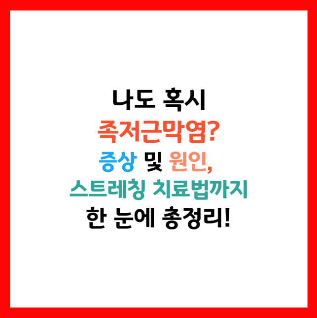 족저 근막염
