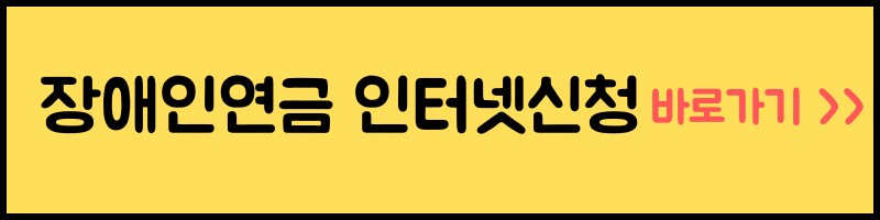 2023년 장애인연금 지급대상 소득기준 신청서류