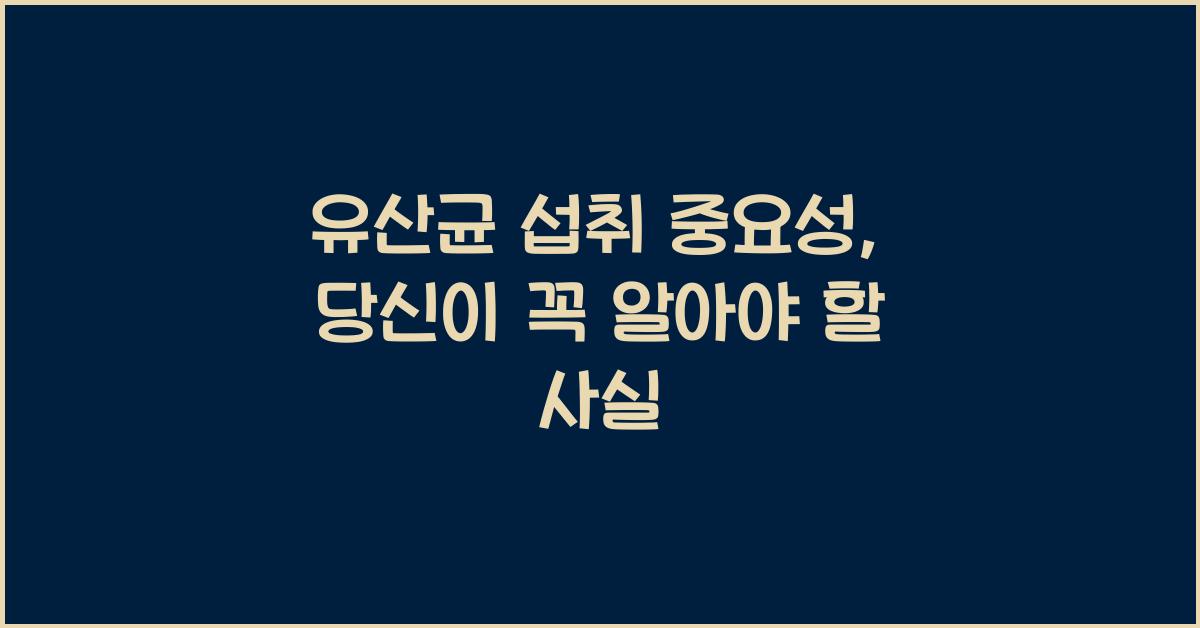 유산균 섭취 중요성