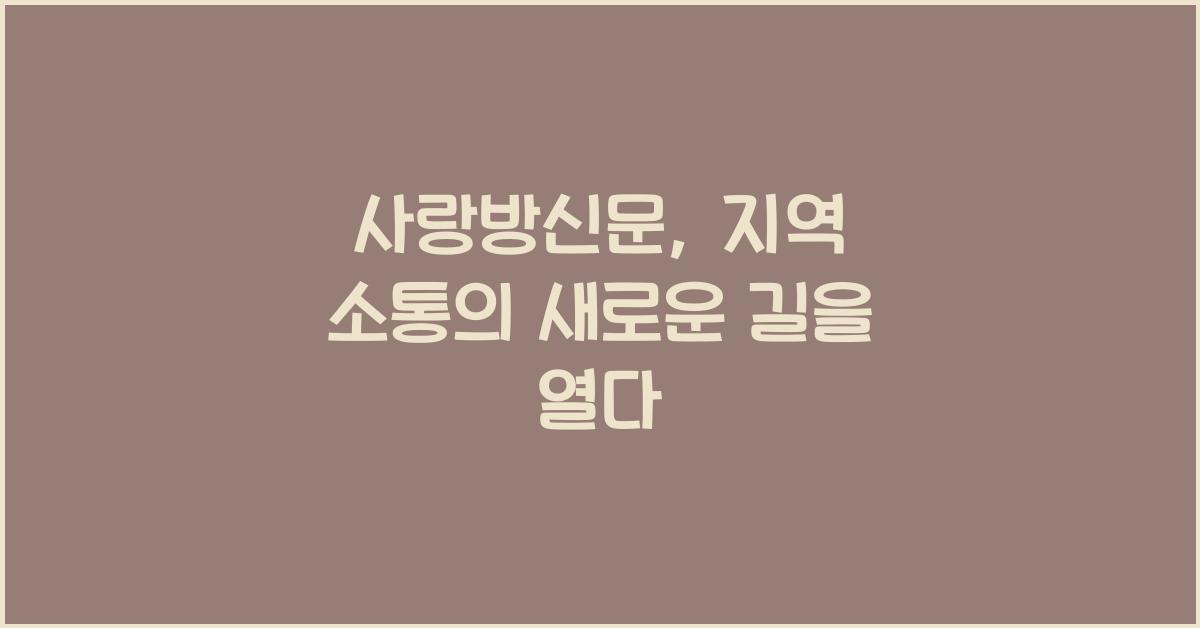 사랑방신문