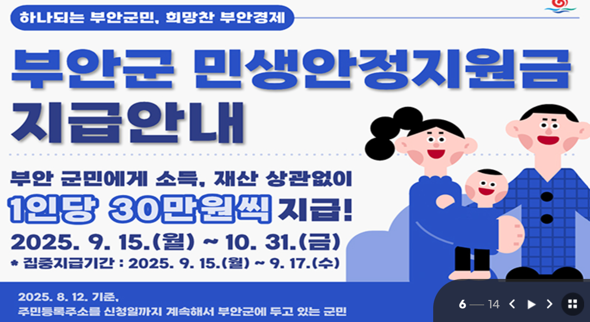부안군 추석 민생안정지원금 30만원 총정리 — 대상·기준일·신청방법·위도면 지급장소