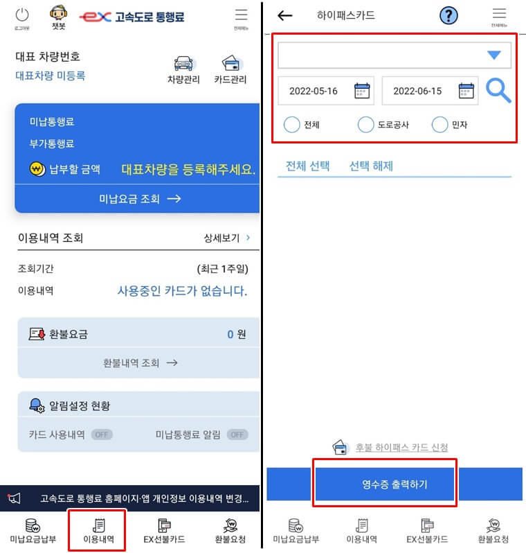 고속도로 통행료 어플 사용법