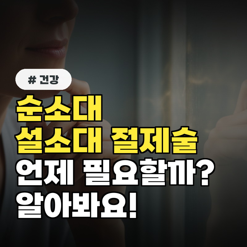 순소대절제술, 설소대 절제술 필요한 경우는