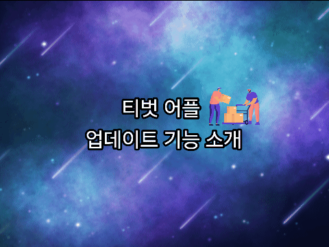 티벗 어플 업데이트 기능 소개