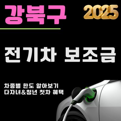 썸네일_2025년 강북구 전기차 보조금 혜택 (대상 차종, 한도조회, 신청방법, 청년 첫차)