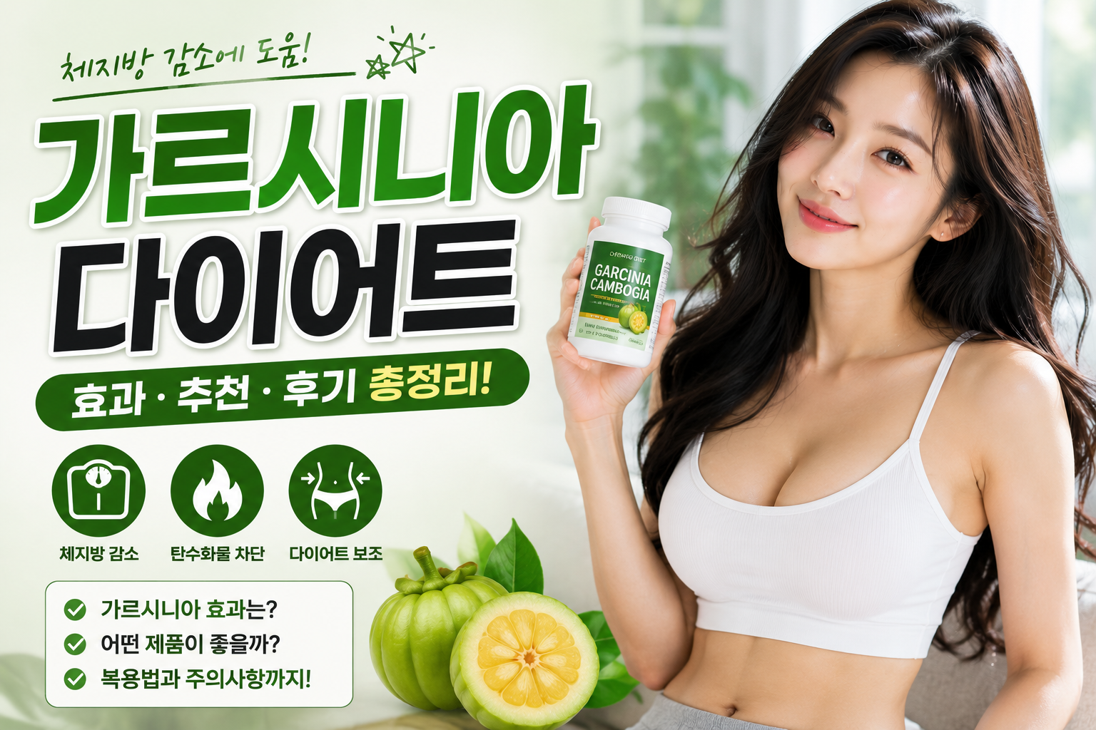 가르시니아 다이어트