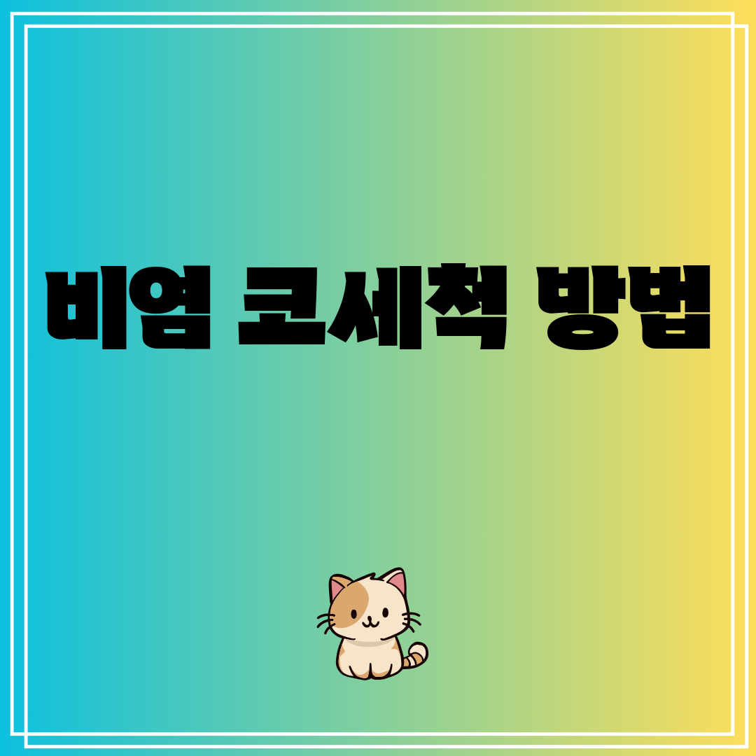 비염코세척방법
