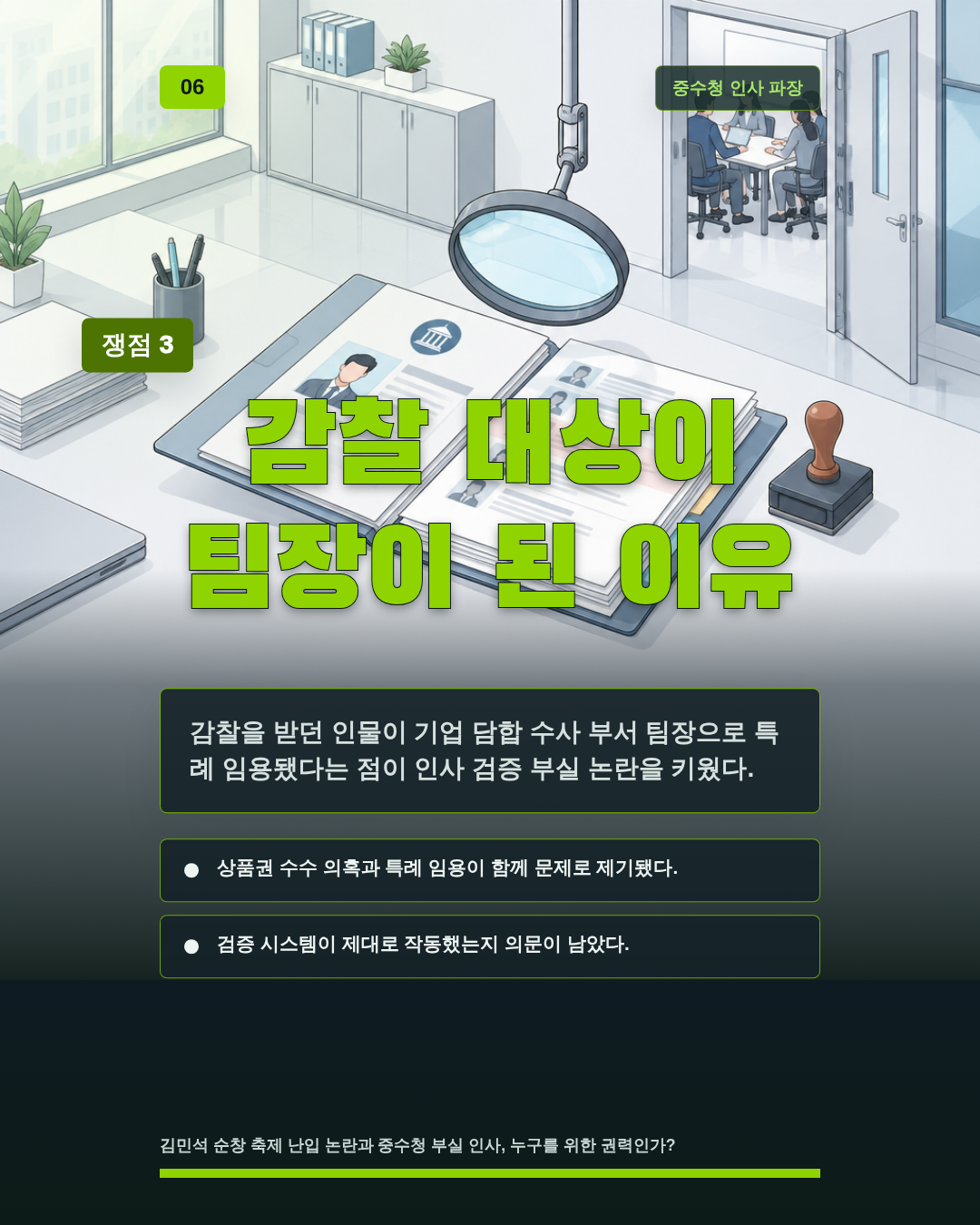 감찰 대상이 팀장이 된 이유