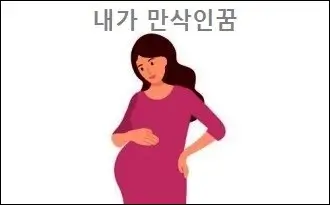 내가 만삭인꿈