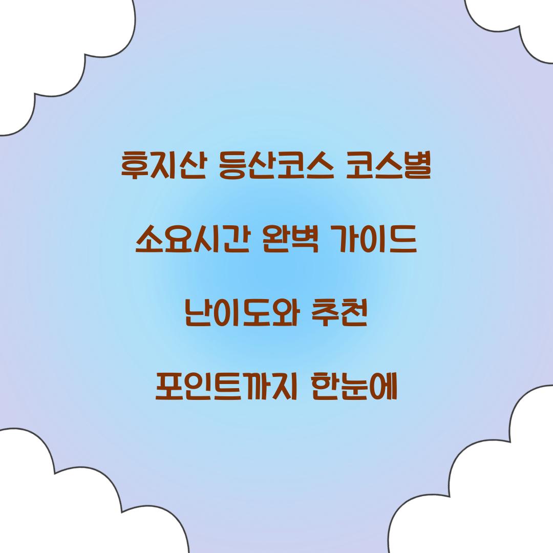 후지산 등산코스 코스별 소요시간