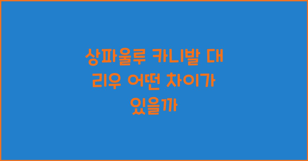 상파울루 카니발 대 리우