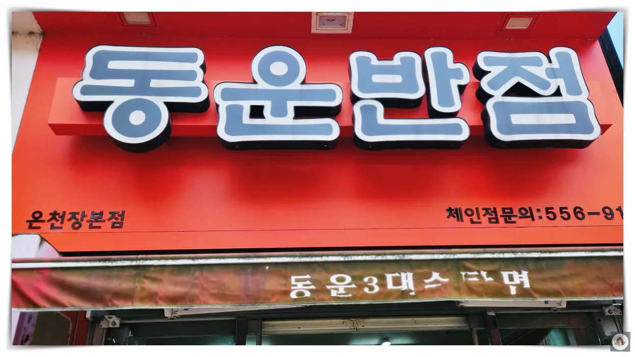 온천동-동운반점-전경