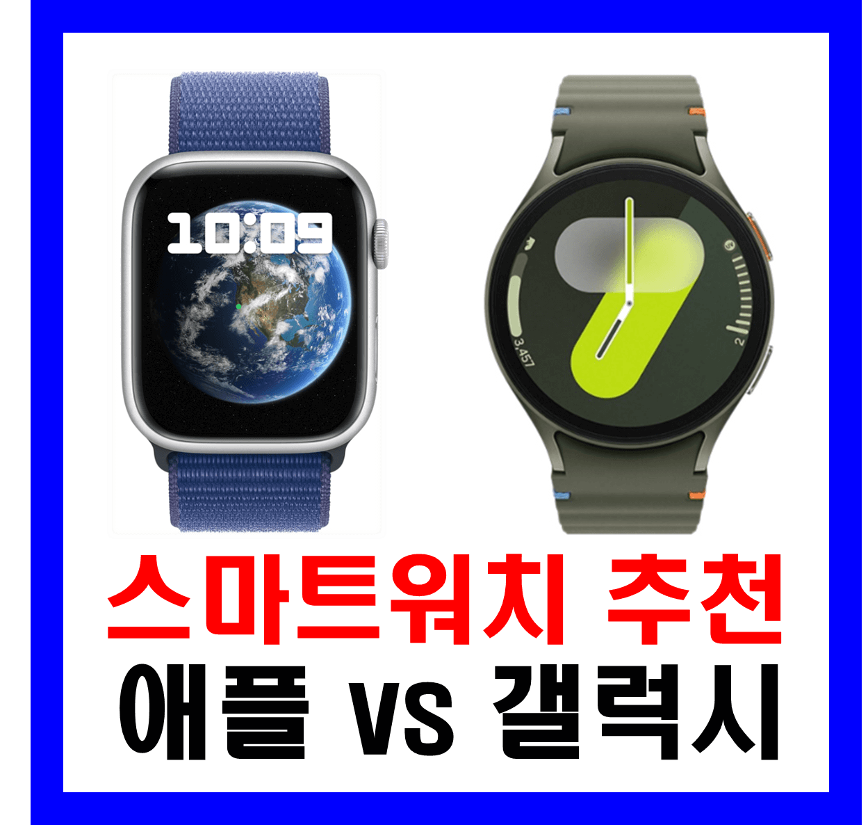 스마트워치 추천 애플워치와 삼성 갤럭시워치 비교 분석