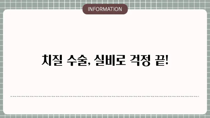 치질 수술 실비보험