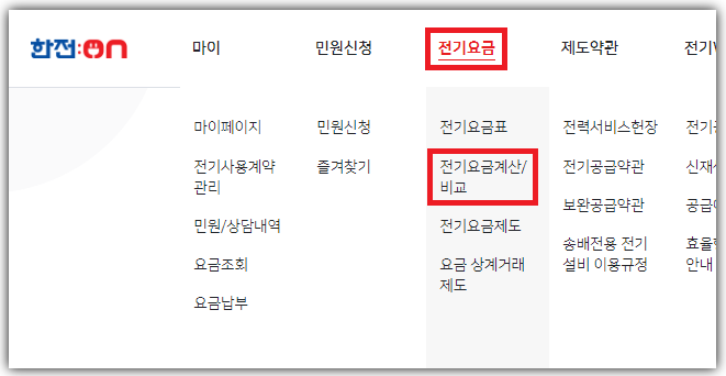 실시간 전기요금 조회방법 개요