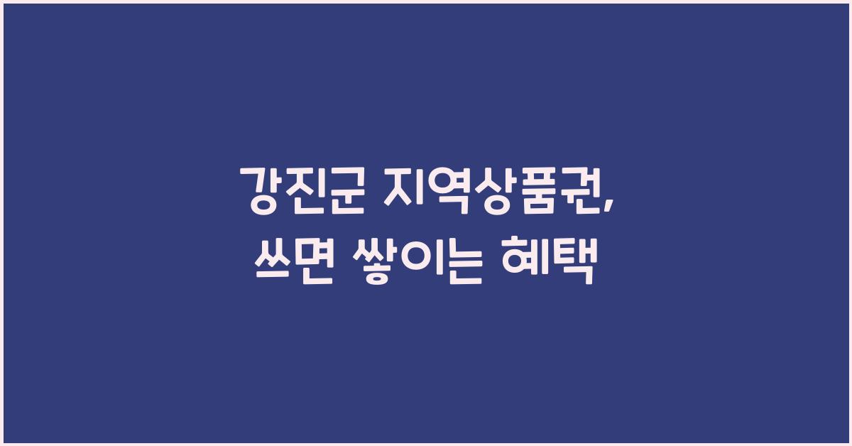 강진군 지역상품권