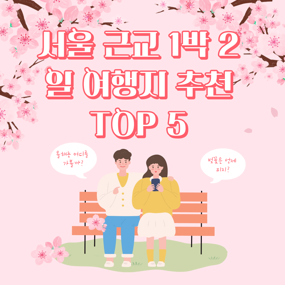 서울 근교 1박 2일 여행지 추천 TOP 5