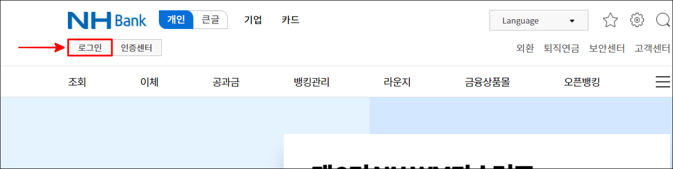 농협 인터넷뱅킹에 접속하여 로그인을 선택