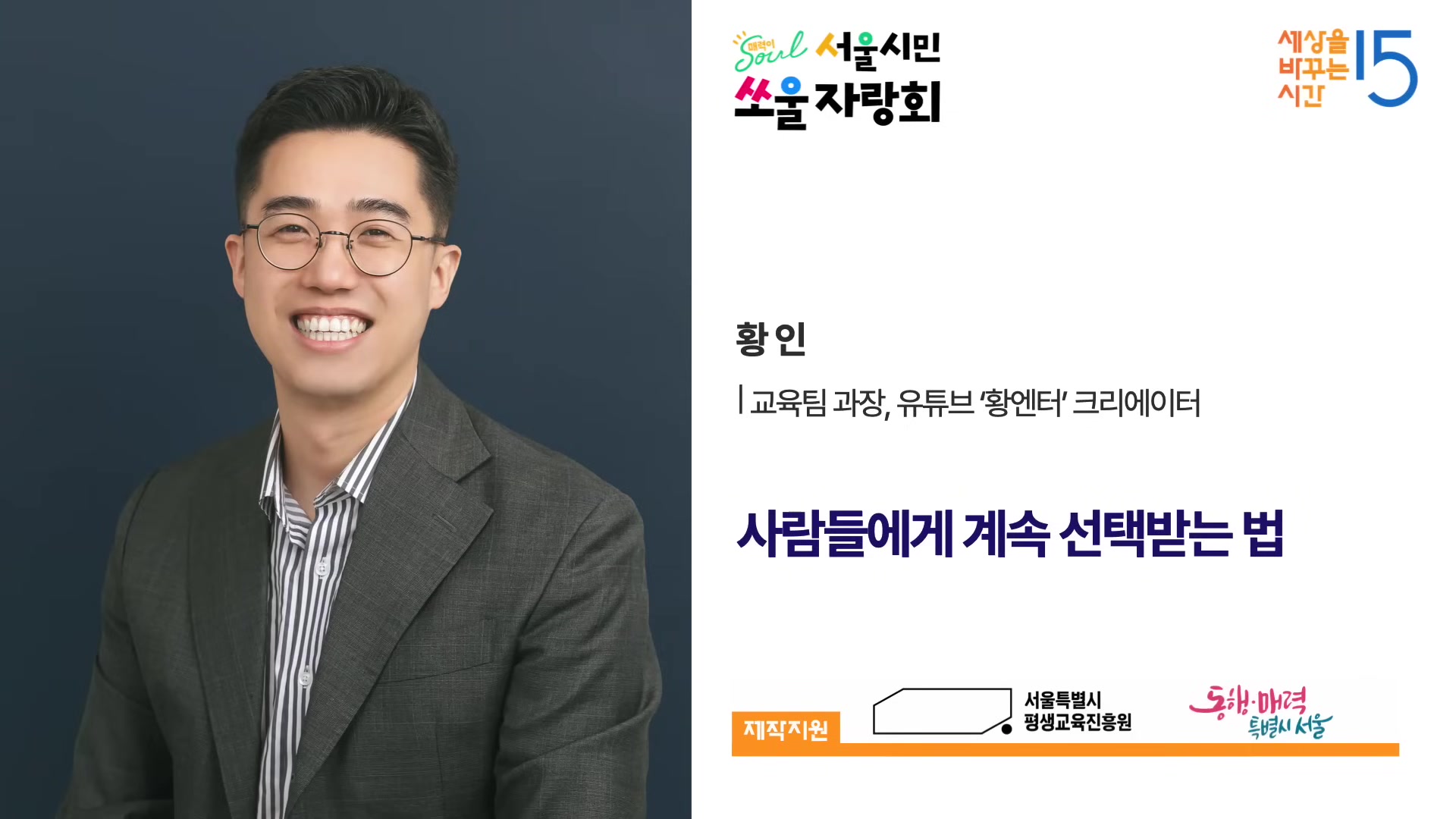 사람들에게 계속 선택받는 법