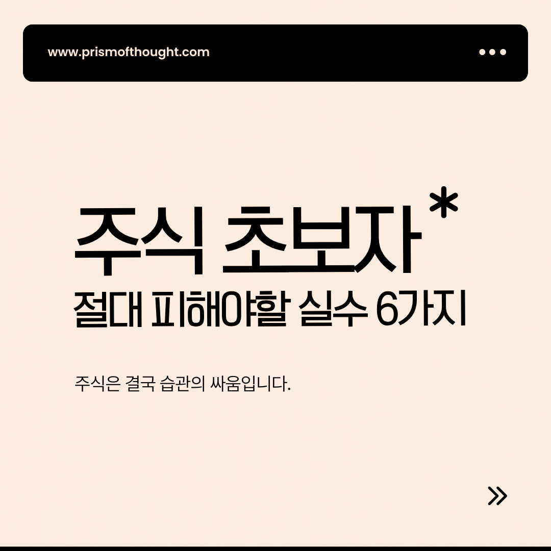 주식 초보가 절대 피해야 할 치명적인 실수 6가지 주제 이미지.