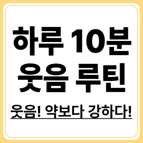 웃음으로 스트레스 날리기! 하루 10분 유머의 힘