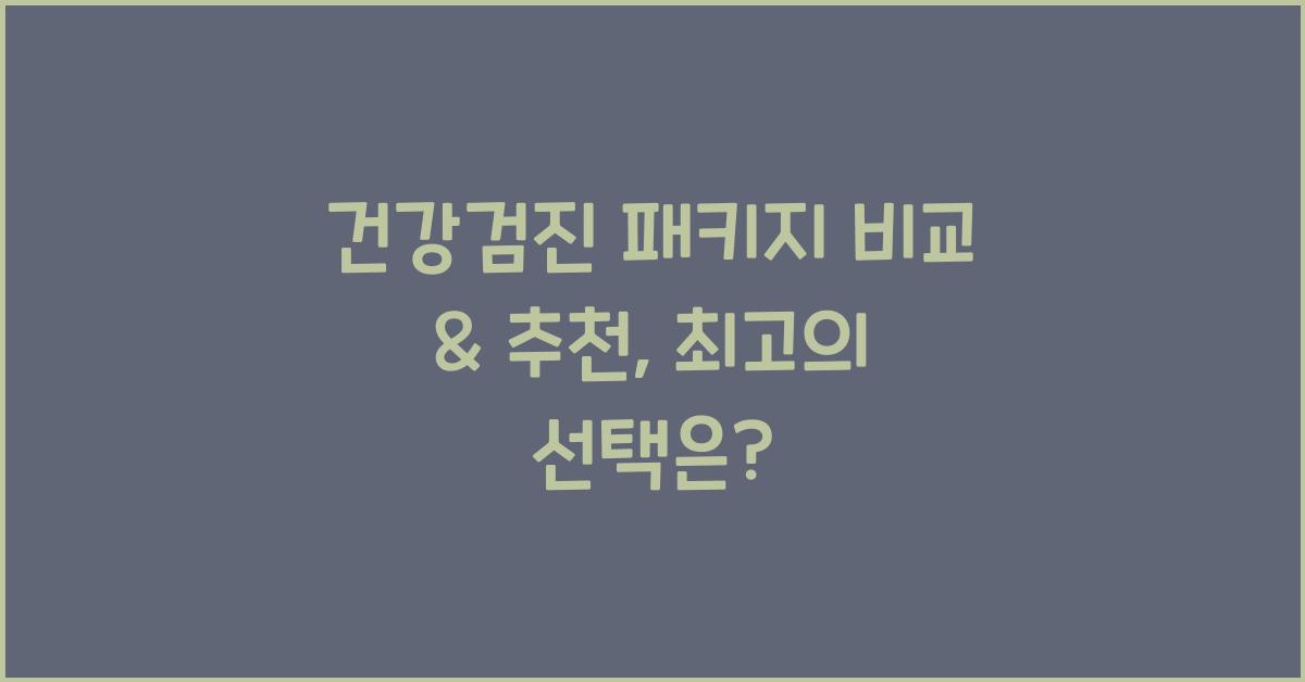 건강검진 패키지 비교 & 추천