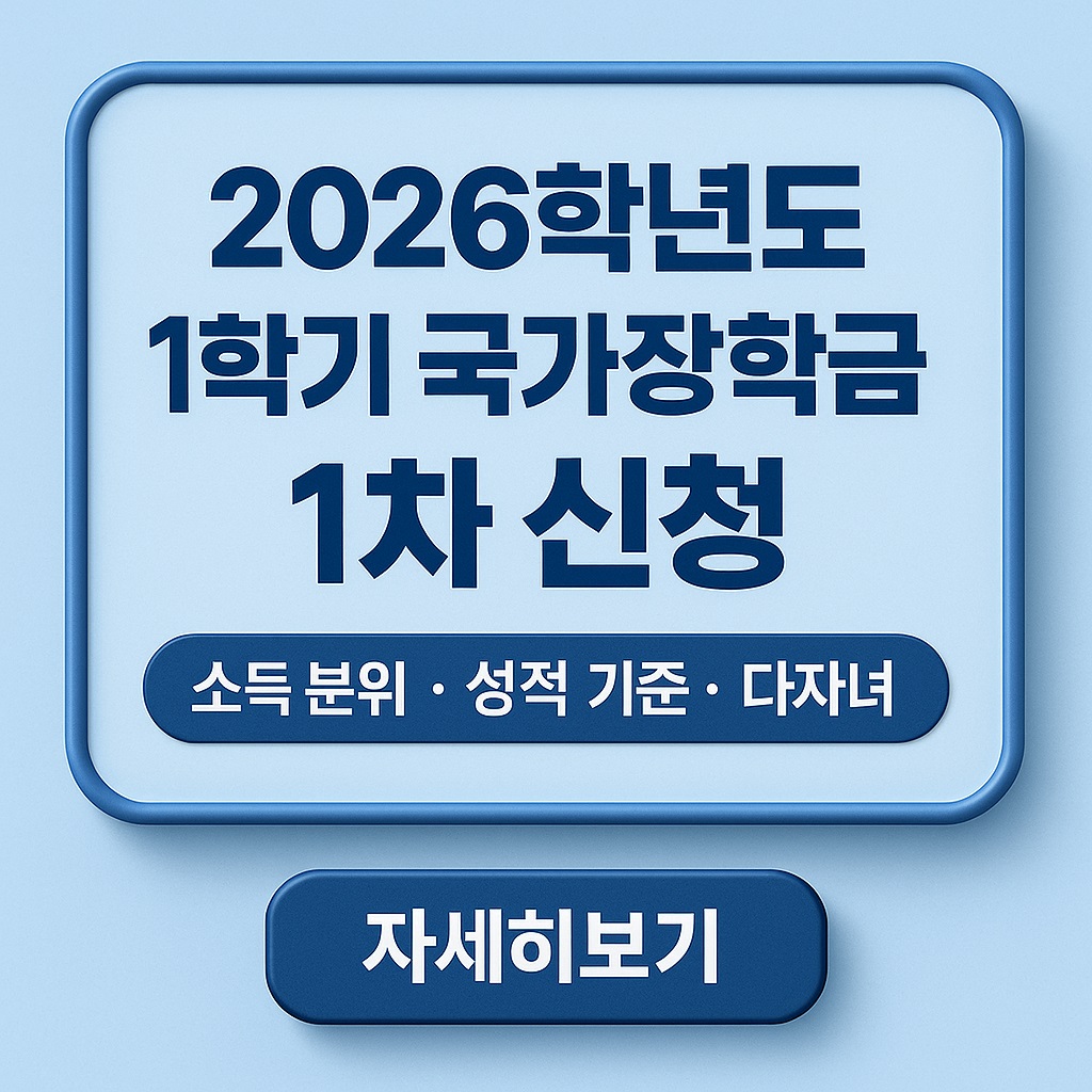 2026 국가장학금 신청방법
