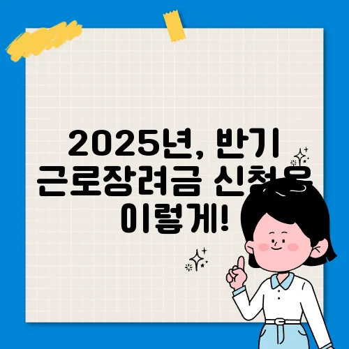 2025년, 반기 근로장려금 신청은 이렇게!
