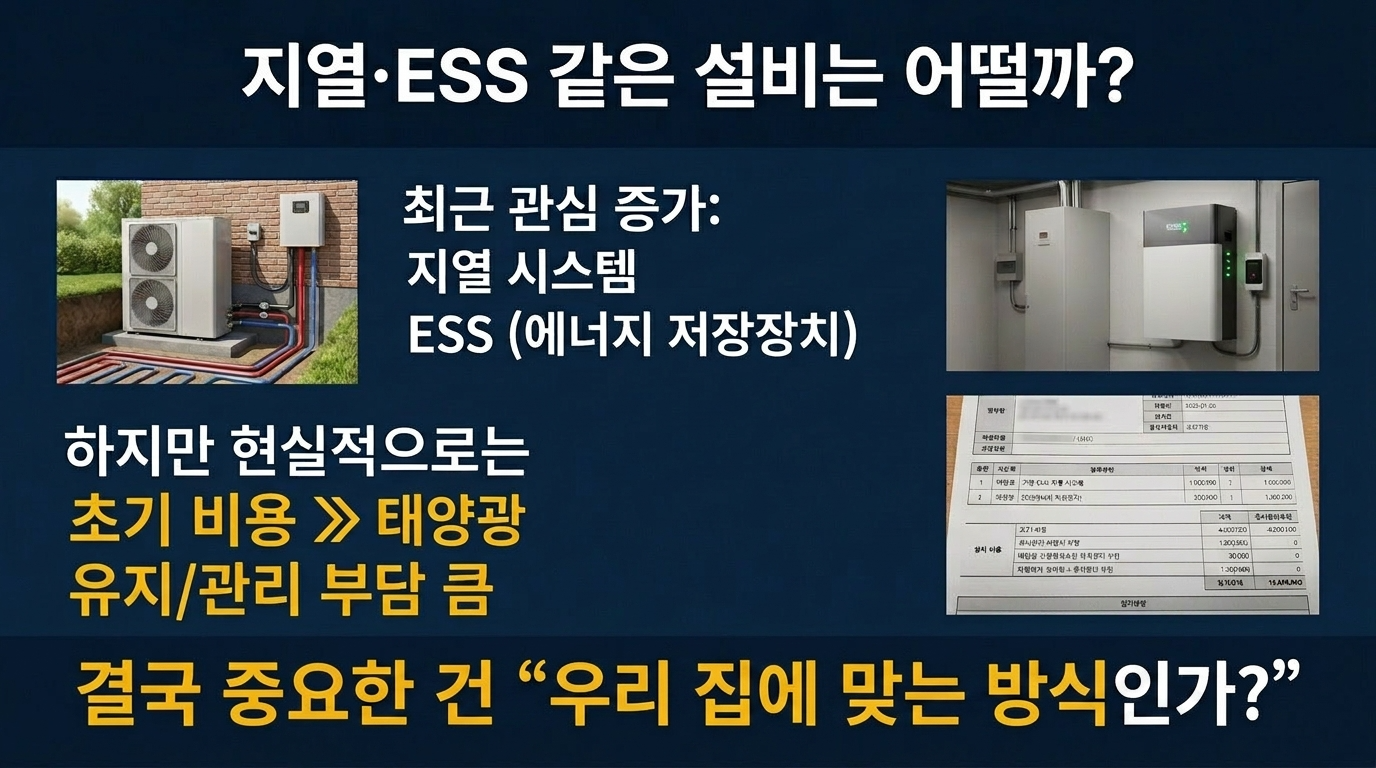 지열과 ESS설비의 특성