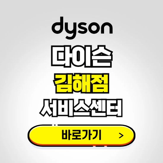 김해 프리미엄 다이슨 서비스센터 예약하기 ❘ A/S 수리 신청 영업시간 전화번호 찾기
