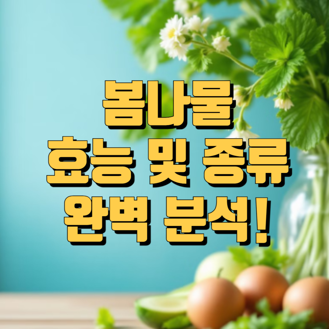 봄나물