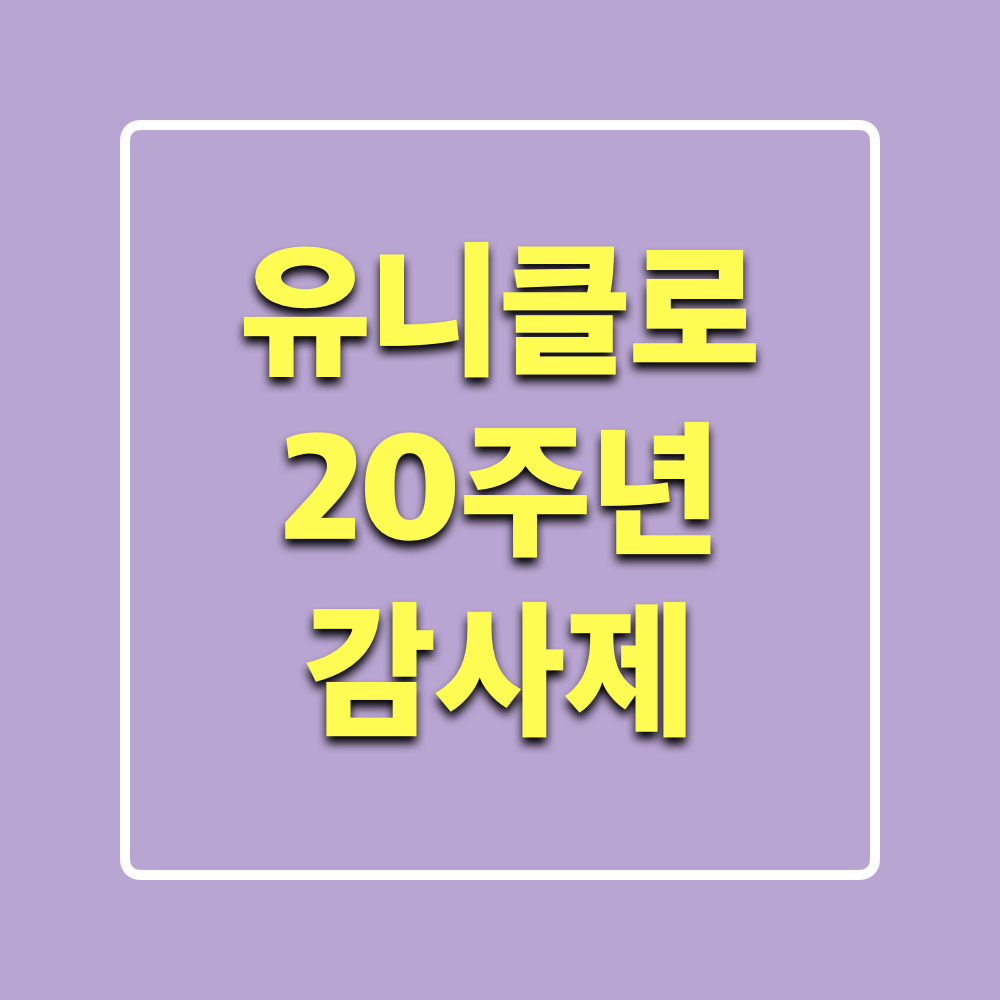 유니클로20주년감사제