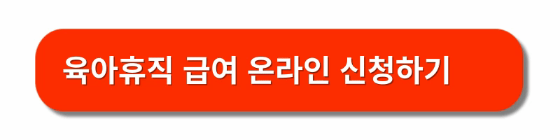 육아휴직-신청방법