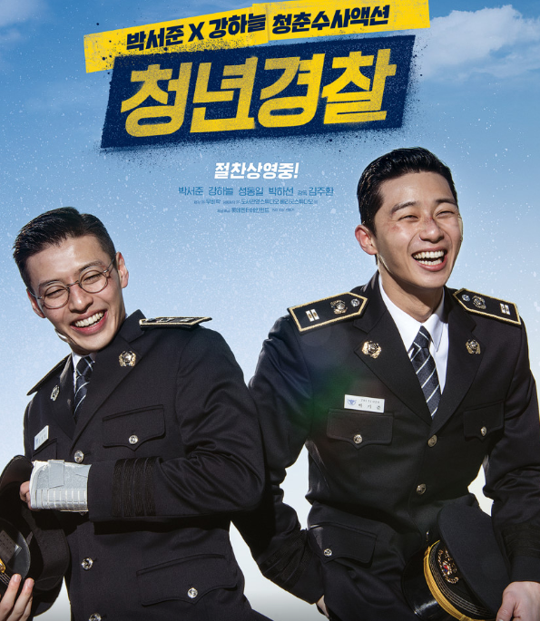 영화 청년경찰 포스터