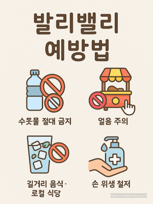 발리밸리 예방법 입니다.