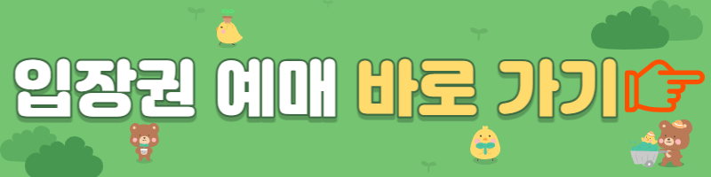 순천만-국제정원-박람회-입장권예매-바로가기-버튼