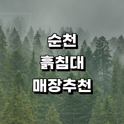 순천시 흙침대