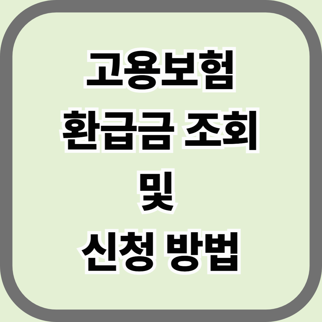 고용보험 환급금 조회 및 신청 방법 &mdash; 정부 공식 채널로 3분 만에 확인하기
