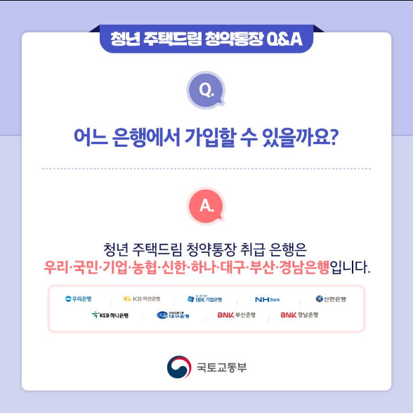 청년 주택드림 청약통장 가입조건 Q&A-6