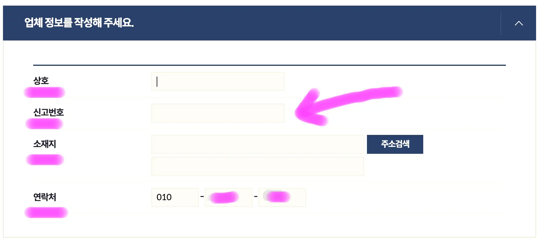 상호&#44; 신고번호&#44; 소재지&#44; 연락처를 입력해 줍니다.