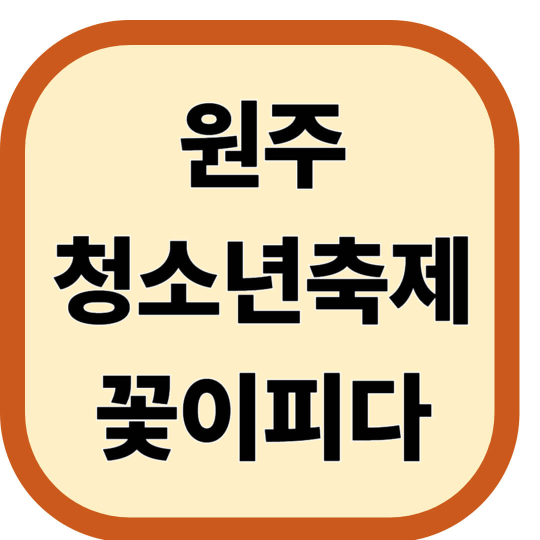 원주 청소년축제 꽃이피다