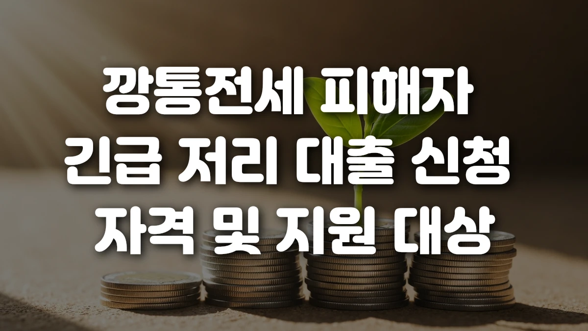 깡통전세 피해자 긴급 저리 대출 신청 자격 및 지원 대상